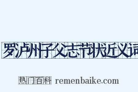 罗泸州子父志节状近义词是什么意思的图片